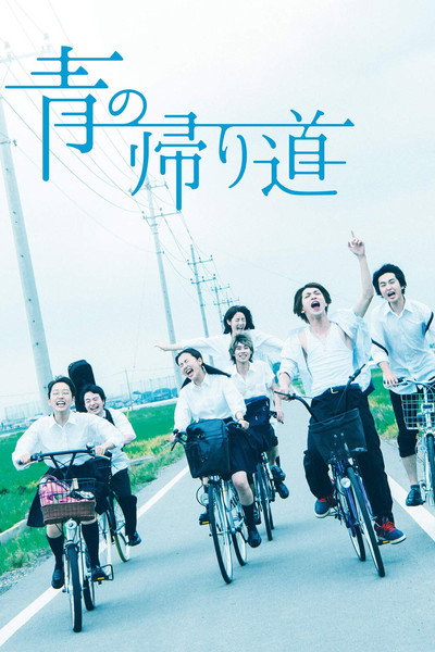 Póster de Ao no Kaerimichi