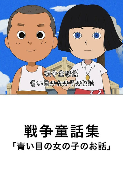 Póster de Aoi Hitomi no Onna no Ko no Ohanashi