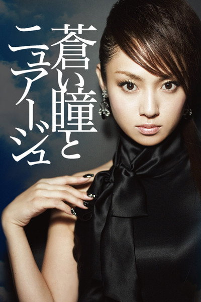 Póster de Aoi hitomi to nyuâju
