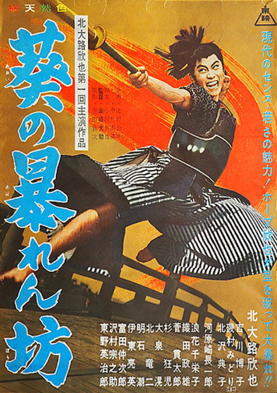 Póster de Aoi no abarembo