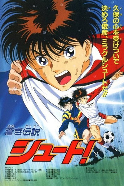 Póster de Aoki densetsu shuto