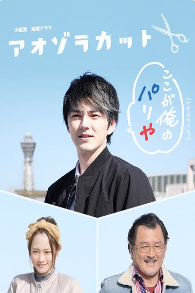 Póster de Aozora Cut