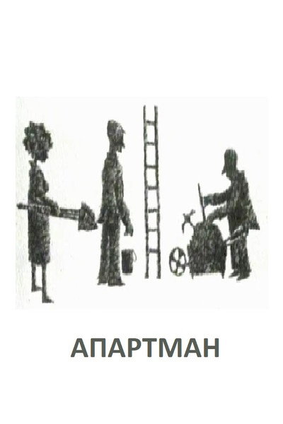Póster de Apartman