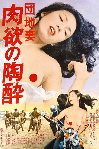 Póster de Apartment Wife: Lust for an Orgasm