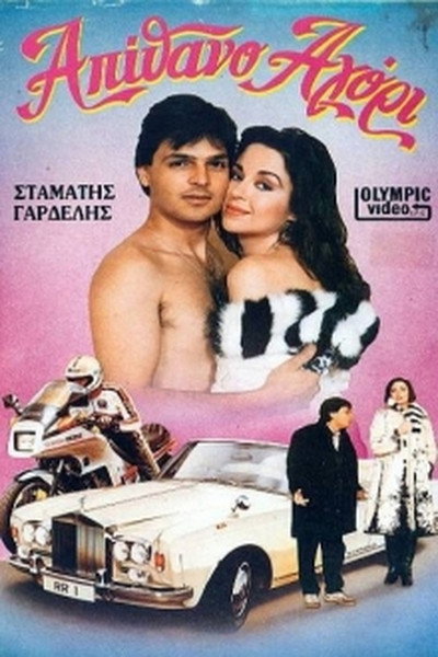 Póster de Apithano agori