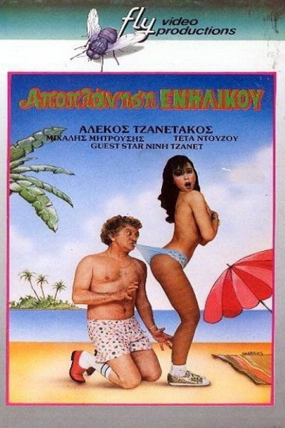 Póster de Apoplanisi enilikou