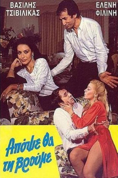 Póster de Apopse tha ti vroume!