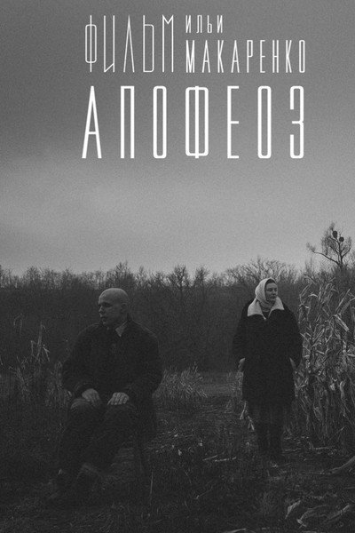 Póster de Apotheosis