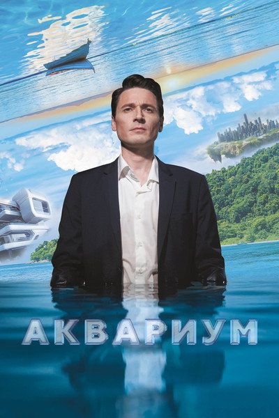 Póster de Aquarium