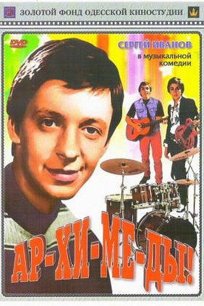 Póster de Ar-khi-me-dy!