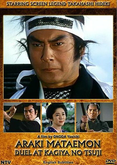 Póster de Araki Mataemon: Duel at Kagiya No Tsuji