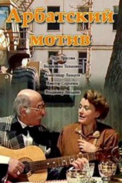 Póster de Arbatskiy motiv