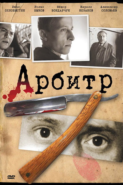 Póster de Arbitr
