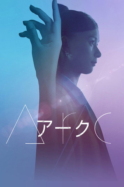 Póster de Arc