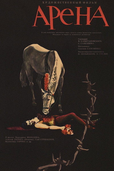 Póster de Arena
