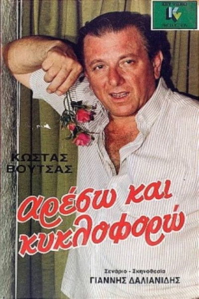 Póster de Areso kai kykloforo