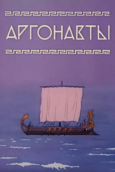 Póster de Argonauts