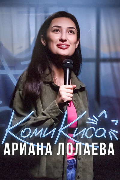 Póster de Ariana Lolaeva: Kitty Comedian
