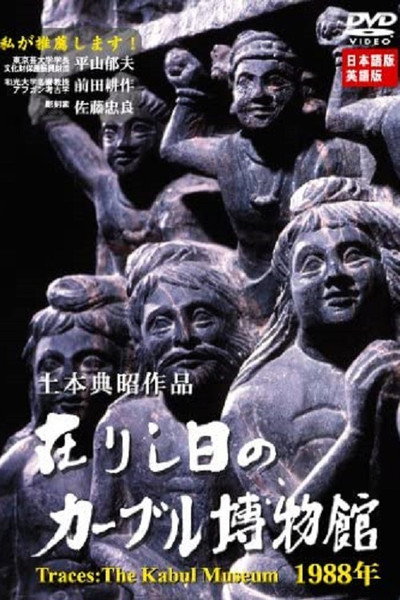 Póster de Arishihi no Kabul Hakubutsukan - 1988nen