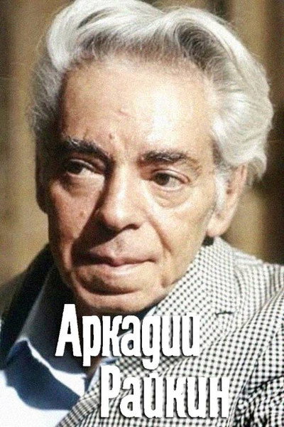 Póster de Arkadiy Raykin