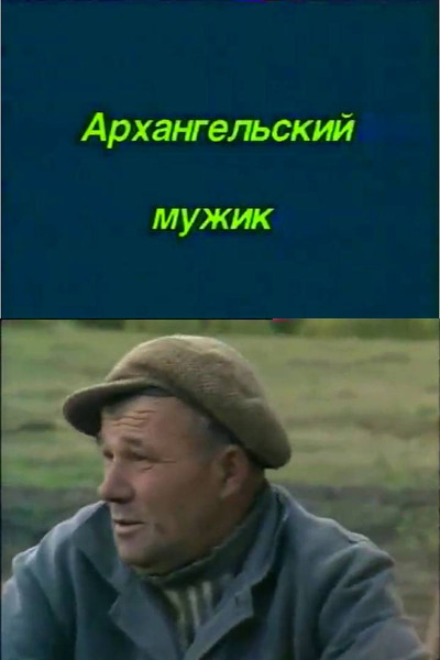 Póster de Arkhangelskiy muzhik
