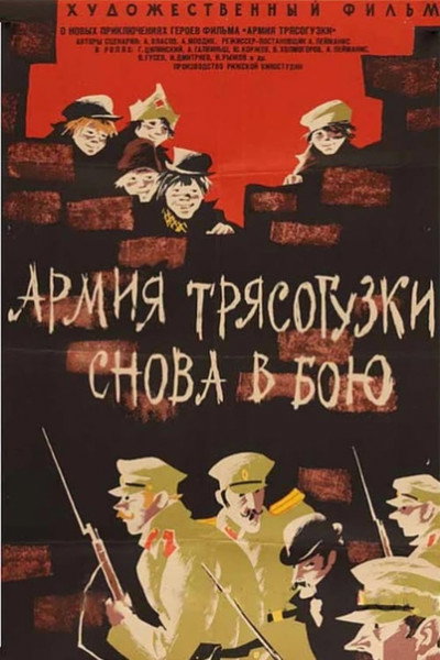 Póster de Armiya Tryasoguzki snova v boyu