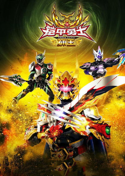 Póster de Armor Hero Captor King