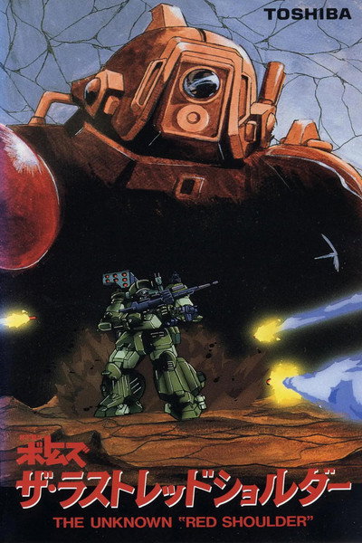 Póster de Armored Trooper VOTOMS: The Last Red Shoulder