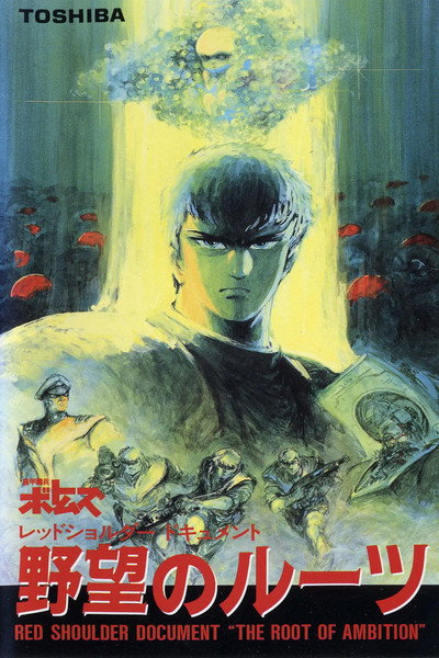 Póster de Armored Trooper VOTOMS: The Red Shoulder Document: Roots of Ambition