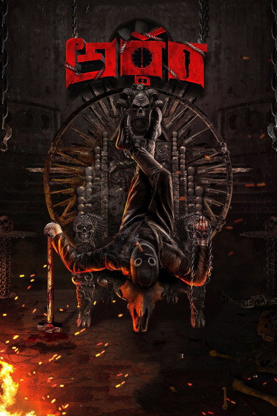 Póster de Arrdham
