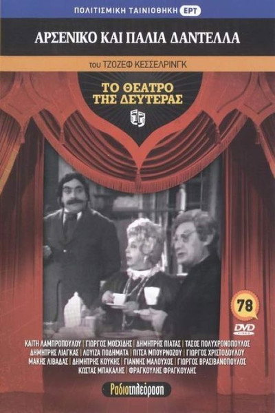 Póster de Arseniko kai palia dantela