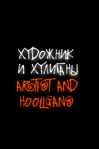 Póster de Artist and Hooligans