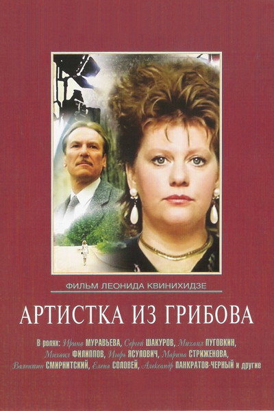 Póster de Artistka iz Gribova