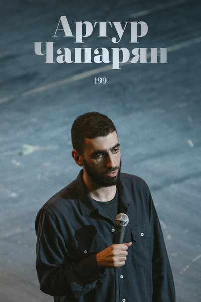 Póster de Artur Chaparyan: 199