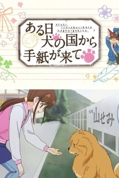 Póster de Aru Hi Inu no Kuni kara Tegami ga Kite