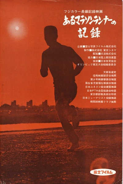 Póster de Aru marason rannâ no kiroku
