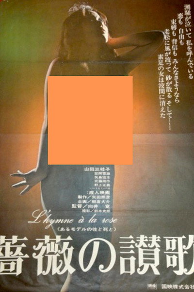 Póster de Aru model no seitoshi: Bara no sanka
