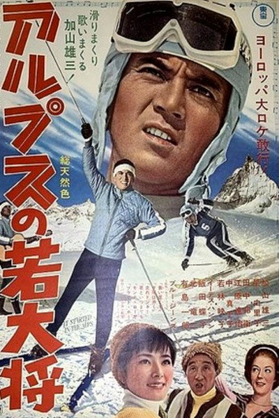 Póster de Arupusu no wakadaishô