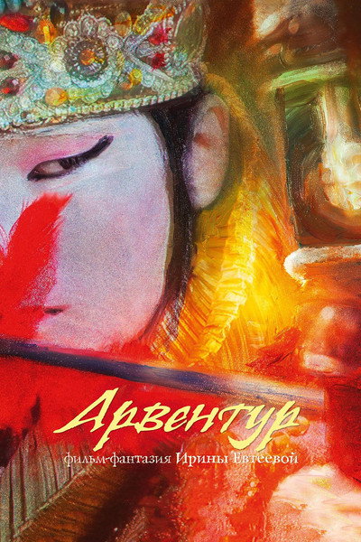 Póster de Arventur