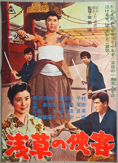 Póster de Asakusa no kyôkaku