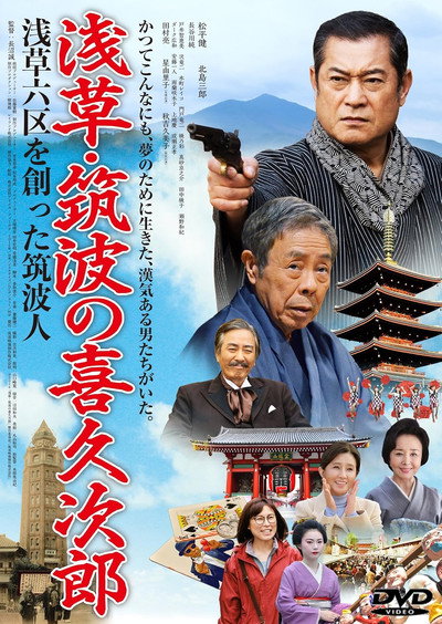 Póster de Asakusa: Tsukuba no kikujirô
