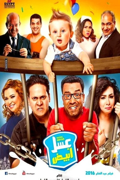 Póster de Asal Abyadh