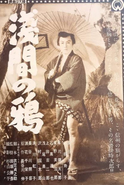 Póster de Asama no karasu