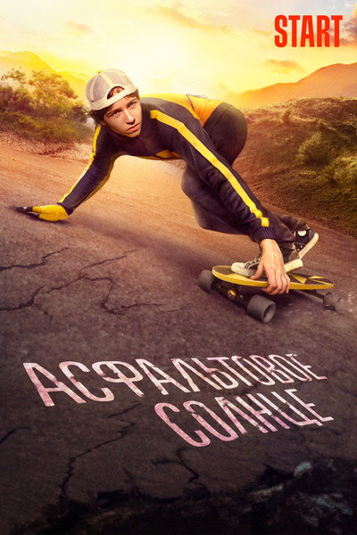 Póster de Asfaltovoye solntse