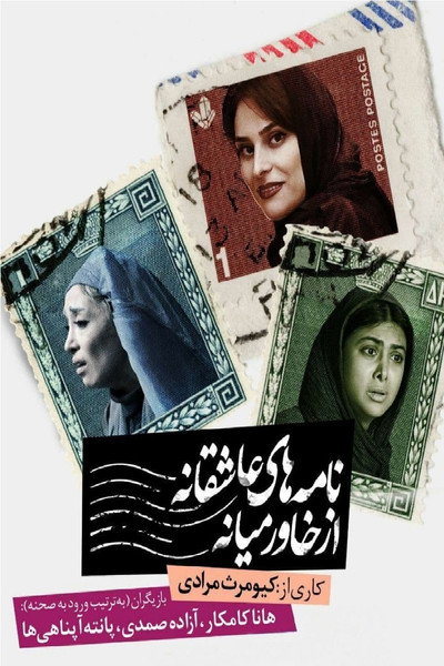 Póster de Asheghane-i Baraye Sarbaz-e Vazife Rahmat
