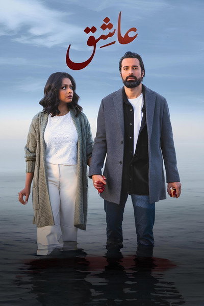 Póster de Asheq