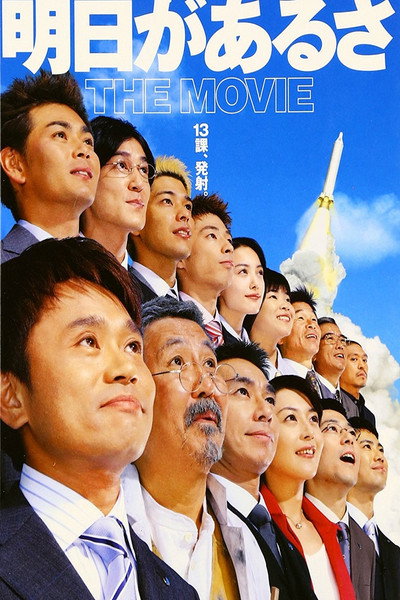 Póster de Ashita ga aru sa: The Movie