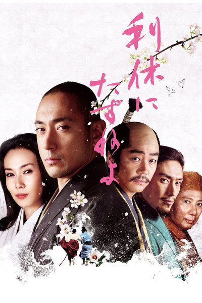 Póster de Ask This of Rikyu