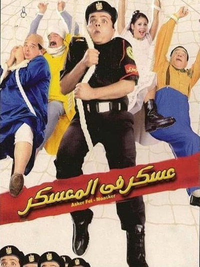 Póster de Askar fi el-mu'askar