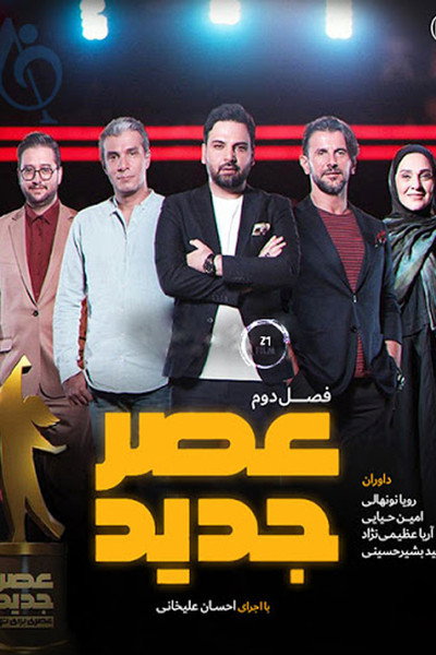 Póster de Asre Jadid